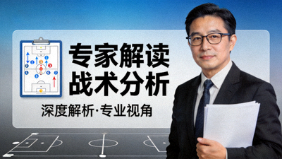 专家解读战术分析封面